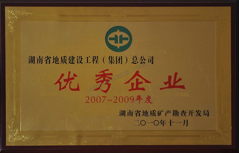 2007-2009年度优秀企业