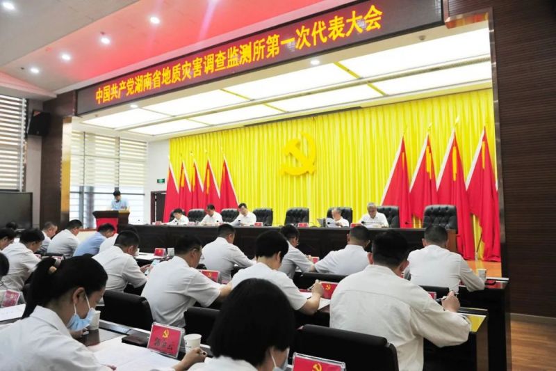 中国共产党湖南省地灾所第一次代表大会胜利召开